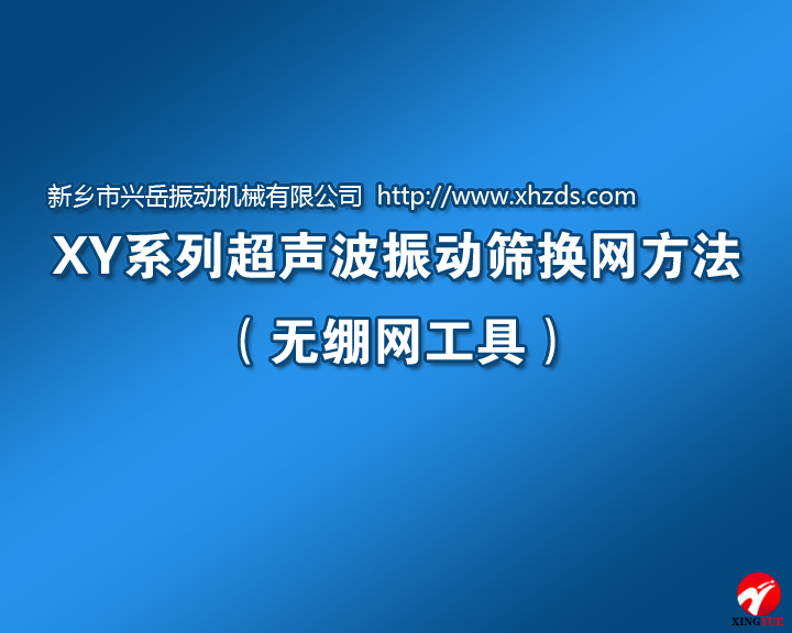 超聲波振動篩篩網更換方法